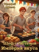 Шеф с системой. Империя вкусов