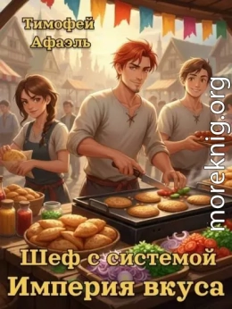 Шеф с системой. Империя вкусов