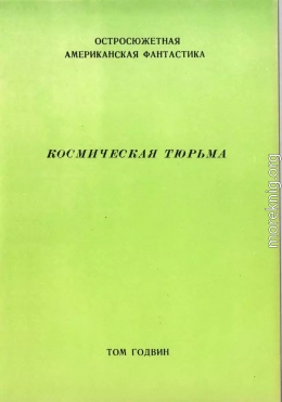 Космическая тюрьма