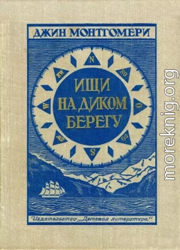 Ищи на диком берегу