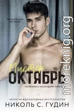 Мистер Октябрь (ЛП)