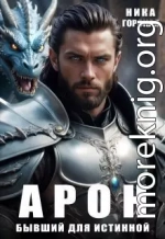 Арон. Бывший для истинной
