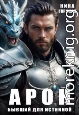 Арон. Бывший для истинной