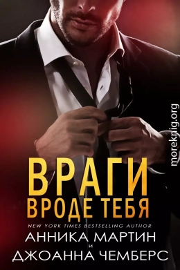 Враги вроде тебя