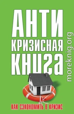 Как сэкономить в кризис