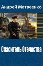 Спаситель Отечества (Другая Цусима)