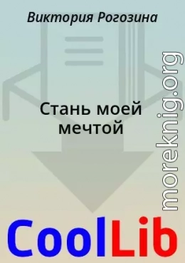 Стань моей мечтой