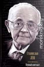 Первый контакт