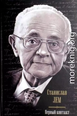 Первый контакт