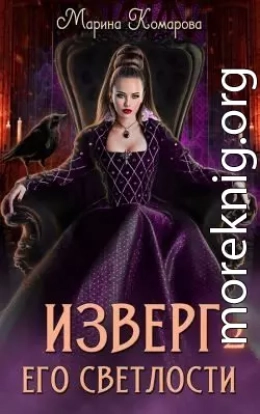 Изверг его светлости – 2