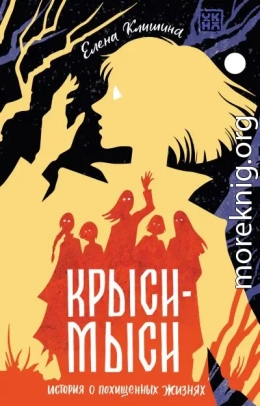 Крыси-мыси. История о похищенных жизнях