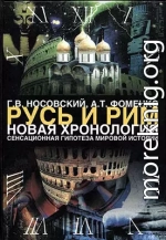 Том 1. Сенсационная гипотеза мировой истории. Книга 1. Хронология Скалигера-Петавиуса и Новая хронология