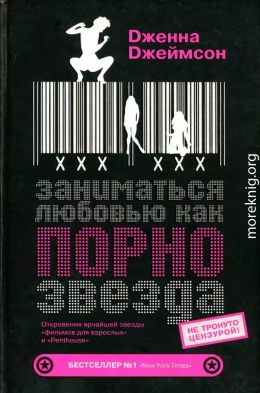 Заниматься любовью, как порнозвезда
