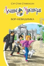 Агата Мистери. Вор-невидимка