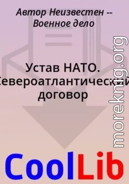 Устав НАТО. Североатлантический договор