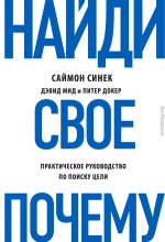 Найди свое «Почему?». Практическое руководство по поиску цели