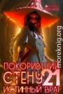 Покоривший СТЕНУ: Истинный враг