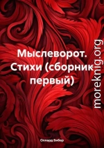 Мыслеворот. Стихи (сборник первый)