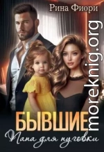 Бывшие. Папа для пуговки