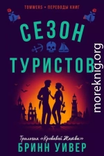 Сезон туристов