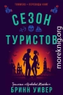Сезон туристов