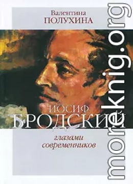 Иосиф Бродский глазами современников (1995-2006)