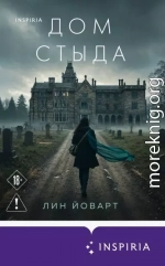 Дом стыда