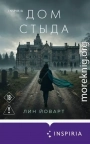Дом стыда