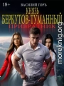 Князь Беркутов-Туманный. Привратник