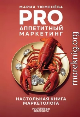 PRO Аппетитный маркетинг
