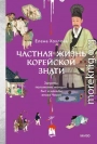 Частная жизнь корейской знати. Запреты, положение женщин, быт и идеалы эпохи Чосон