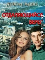 Отдаляющийся берег. Роман-реквием