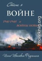 Стихи о войне: 1941–1945 и войны новые