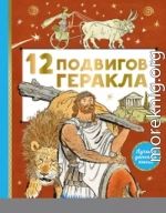 12 подвигов Геракла