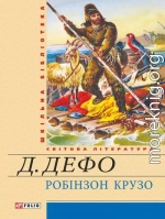 Життя й чудні та дивовижні пригоди Робінзона Крузо, моряка з Йорка, написані ним самим