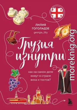 Грузия изнутри. Как на самом деле живут в стране вина и тостов?
