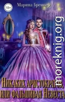 Никаких аристократов, или Фальшивая Невеста