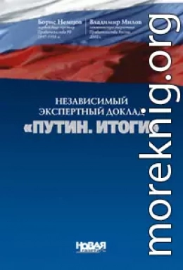 Независимый экспертный доклад «Путин. итоги»