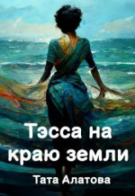 Тэсса на краю земли (СИ)