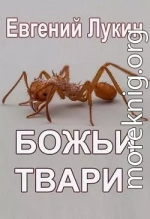Божьи твари