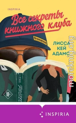 Bromance. Все секреты книжного клуба