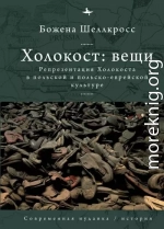 Холокост: вещи. Репрезентация Холокоста в польской и польско-еврейской культуре