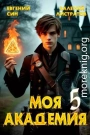 Моя Академия 5