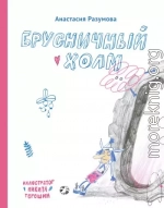 Брусничный холм