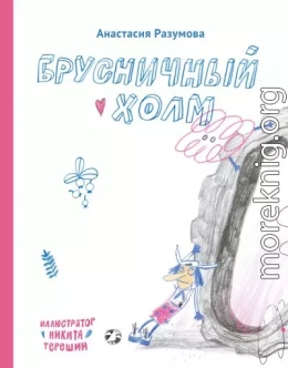 Брусничный холм
