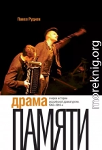 Драма памяти. Очерки истории российской драматургии, 1950–2010-е