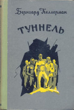 Туннель