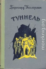 Туннель