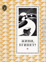 Живи, Египет!
