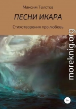 Песни Икара